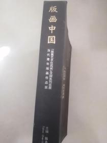 版画中国