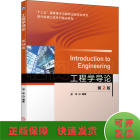 工程学导论第2版