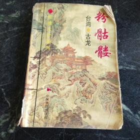 惊魂六计系列：此ISBN代表血鹦鹉、吸血蛾、黑蜥蜴、无翼蝙蝠、水晶人、粉骷髅 六部小说