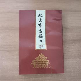 北京市志稿 四 文教志 上