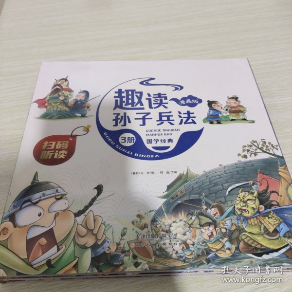 漫画版趣读孙子兵法 全3册 趣读趣解三十六计兵者秘诀谋略智慧 小学生课外阅读精装国学经典绘本 36计中国历史连环画故事书