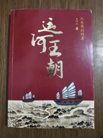 运河王朝——从东周到明清