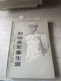 刘伯承军事生涯