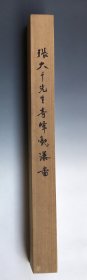 闲1255 旧画盒《张大千先生奇峰观瀑图》谷村义雄 憙斋敬题