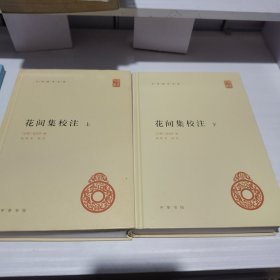 花间集校注（全2册·中华国学文库）