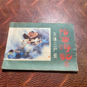 义诛三尸妖；后西游记（十二）