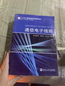 电子与信息工程系列：通信电子线路