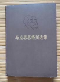 《马克思恩格斯选集》（4），70年代印，馆藏书