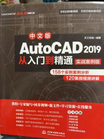 AutoCAD 2019从入门到精通CAD视频教程（实战案例版）