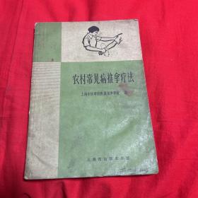 农村常见病推拿疗法（馆藏）1970年9月新一版第一次印刷，以图片为准