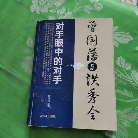 对手眼中的对手：曾国藩与洪秀全