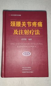 北京名医世纪传媒·颈腰关节疼痛及注射疗法（第7版）