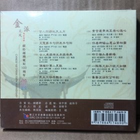 带塑封未拆封正版越剧（金采凤）唱腔特辑CD光盘一张未拆封