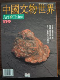 中国文物世界 第119期