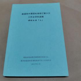 普通高中课程标准修订第六次工作会学科进展—课程标准（上）