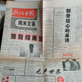 浙江日报1995年8月26日 周末文荟