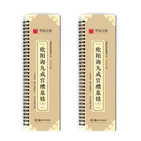 【现货速发】欧阳询九成宫醴泉铭(全2册)