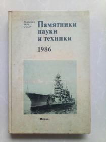 俄文原版书/科学和技术1986/具体书名看图确认！