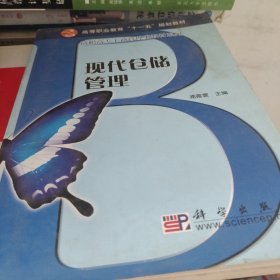 高等职业教育“十一五”规划教材·高职高专工商管理类教材系列：现代仓储管理