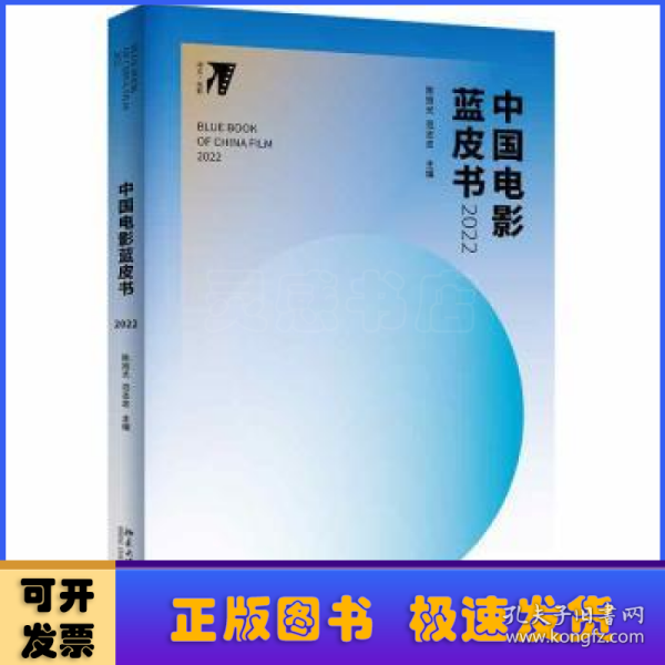 中国电影蓝皮书2022 培文·电影 陈旭光著