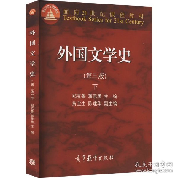 外国文学史 下（第三版）/面向21世纪课程教材