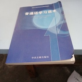 普通话学习读本