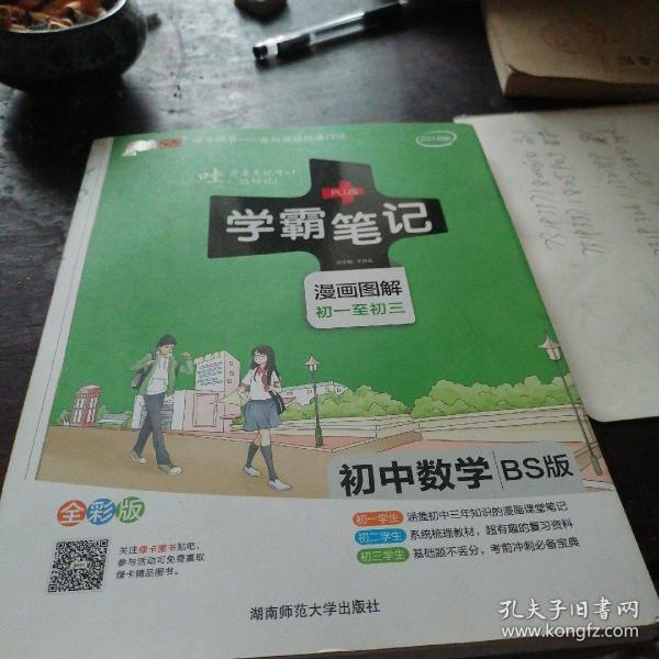 2015年学霸笔记：初中数学（BS版 漫画图解 初一至初三 全彩版）