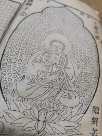 ④清末民国刻本  佛教版画 《西方公据》一厚册全
首刊佛教版画10尊  品相如图