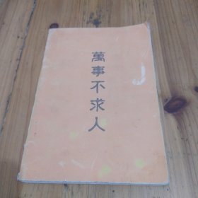 萬事不求人