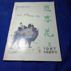 迎春花1987年中国画季刊