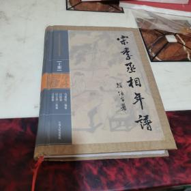 宋季丞相年譜（上 册）