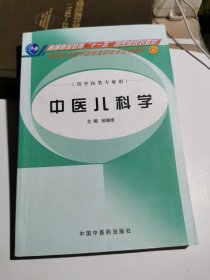 中医儿科学