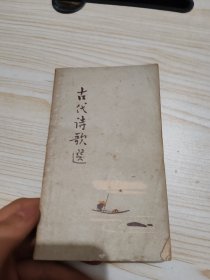 古代诗歌选（第三册）