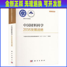 中国材料科学2035发展战略  “中国学科及前沿领域发展战略研究(2021-2035)”项目组[编] 科学出版社