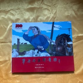 草原母亲都贵玛（签名本）