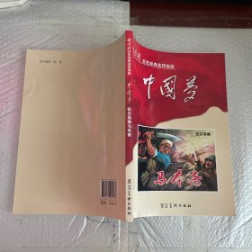 新时代红色经典连环画库 中国梦—抗日英雄马本斋