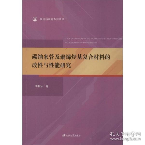 碳纳米管及聚烯烃基复合材料的改性与性能研究