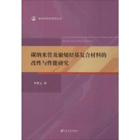 碳纳米管及聚烯烃基复合材料的改性与性能研究