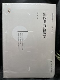 新四书与新儒学（中国哲学新思丛书）