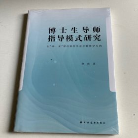 博士生导师指导模式研究