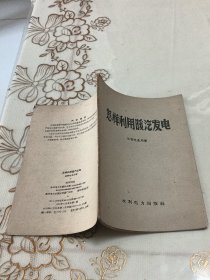 怎样利用暖汽发电