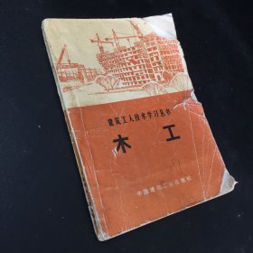 木工（書體破損 扉頁有字跡 書角卷邊）