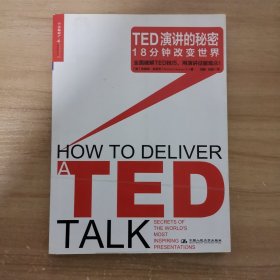 TED演讲的秘密：18分钟改变世界