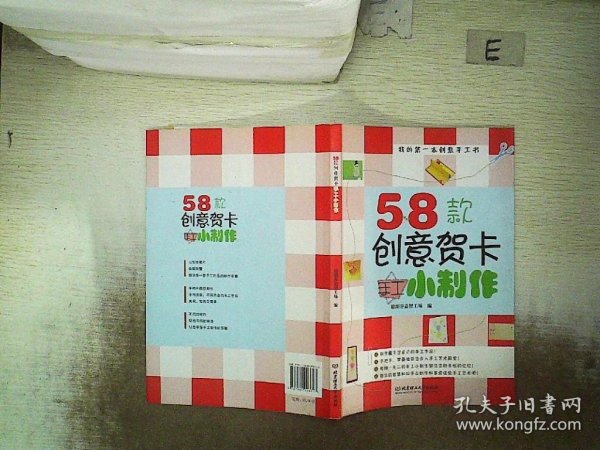 我的第一本创意手工书：58款创意贺卡手工小制作