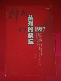 禅机:苦难的祭坛1957