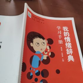 学生健康自我成长课程 我的情绪辞典学习手册