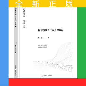我国刑法立法的合理限定