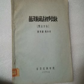 苗汉构词法初步比较（黔东方言）油印本