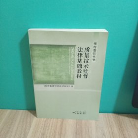 质检普法丛书：质量技术监督法律基础教材