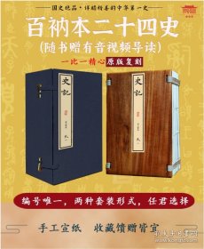 百衲本二十四史（82函820册）百衲本二十四史(随书赠有音视频导读) 一比一精心原版复刻编号唯一，两种套装形式，任君选择